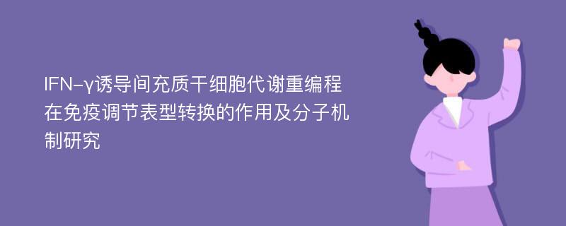 IFN-γ诱导间充质干细胞代谢重编程在免疫调节表型转换的作用及分子机制研究