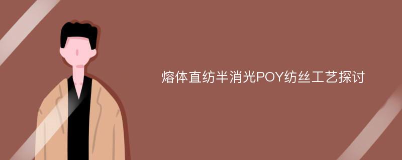 熔体直纺半消光POY纺丝工艺探讨