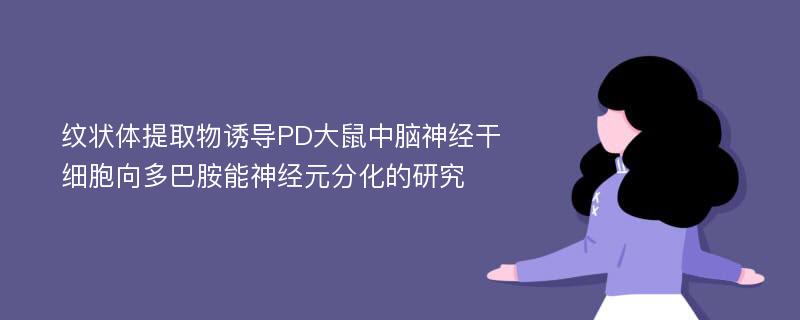 纹状体提取物诱导PD大鼠中脑神经干细胞向多巴胺能神经元分化的研究