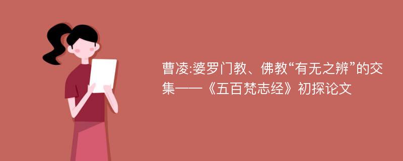 曹凌:婆罗门教、佛教“有无之辨”的交集——《五百梵志经》初探论文