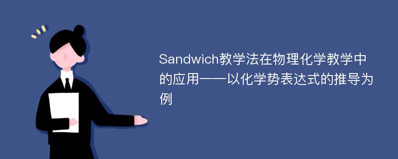 Sandwich教学法在物理化学教学中的应用——以化学势表达式的推导为例