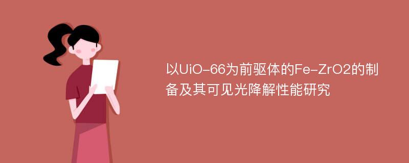 以UiO-66为前驱体的Fe-ZrO2的制备及其可见光降解性能研究