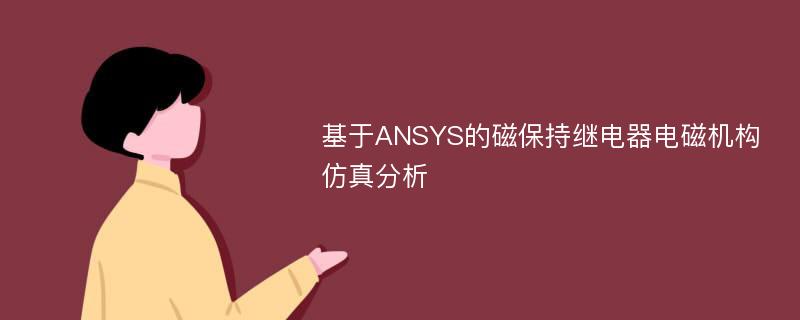 基于ANSYS的磁保持继电器电磁机构仿真分析