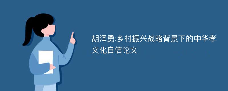胡泽勇:乡村振兴战略背景下的中华孝文化自信论文
