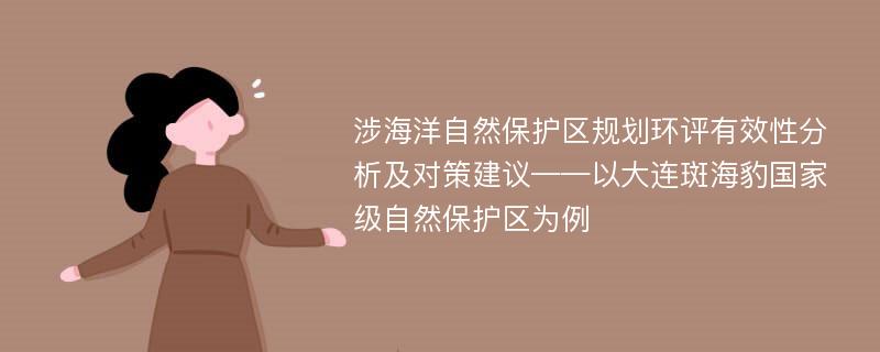 涉海洋自然保护区规划环评有效性分析及对策建议——以大连斑海豹国家级自然保护区为例