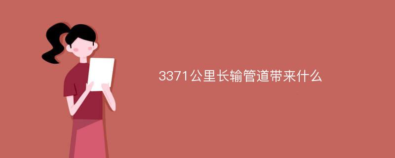 3371公里长输管道带来什么