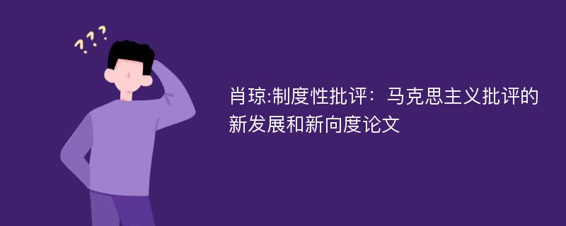 肖琼:制度性批评：马克思主义批评的新发展和新向度论文