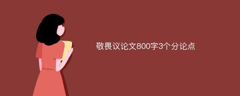 敬畏议论文800字3个分论点