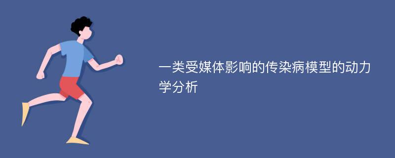 一类受媒体影响的传染病模型的动力学分析