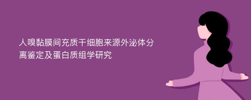 人嗅黏膜间充质干细胞来源外泌体分离鉴定及蛋白质组学研究