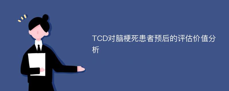 TCD对脑梗死患者预后的评估价值分析