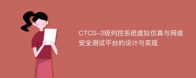 CTCS-3级列控系统虚拟仿真与网络安全测试平台的设计与实现