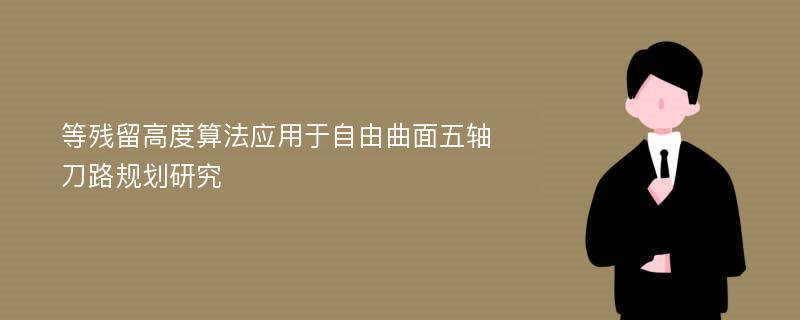 等残留高度算法应用于自由曲面五轴刀路规划研究