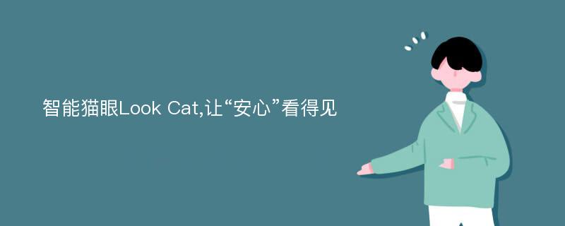 智能猫眼Look Cat,让“安心”看得见