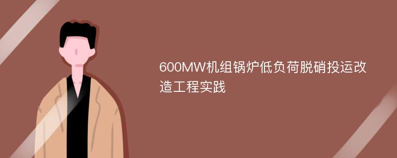 600MW机组锅炉低负荷脱硝投运改造工程实践