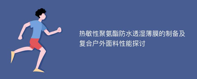 热敏性聚氨酯防水透湿薄膜的制备及复合户外面料性能探讨