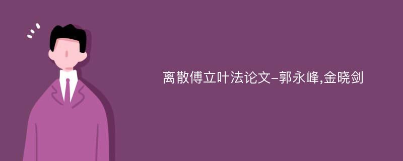 离散傅立叶法论文-郭永峰,金晓剑