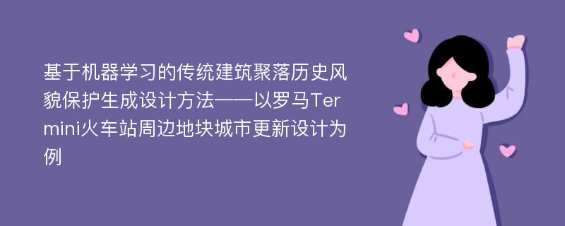 基于机器学习的传统建筑聚落历史风貌保护生成设计方法——以罗马Termini火车站周边地块城市更新设计为例