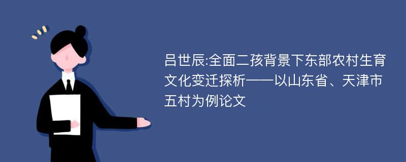 吕世辰:全面二孩背景下东部农村生育文化变迁探析——以山东省、天津市五村为例论文