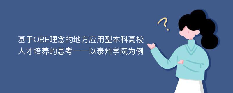 基于OBE理念的地方应用型本科高校人才培养的思考——以泰州学院为例