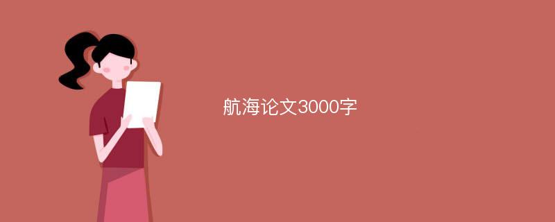 航海论文3000字