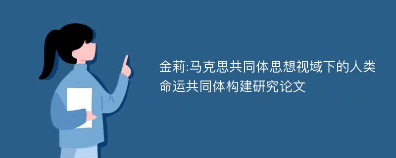 金莉:马克思共同体思想视域下的人类命运共同体构建研究论文