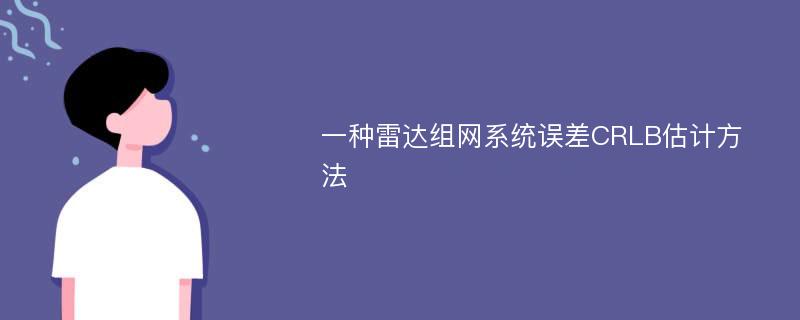 一种雷达组网系统误差CRLB估计方法