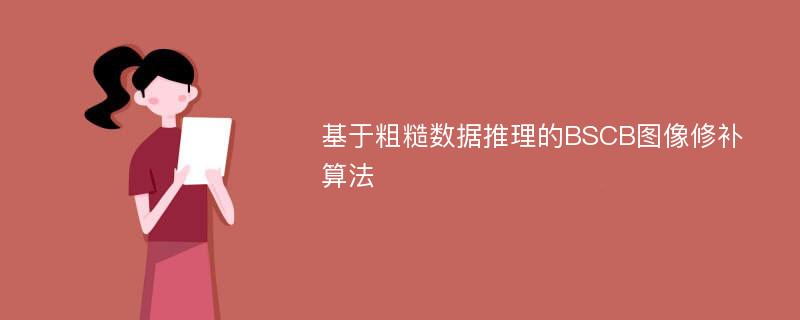 基于粗糙数据推理的BSCB图像修补算法