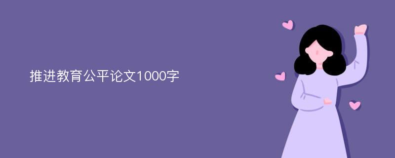 推进教育公平论文1000字