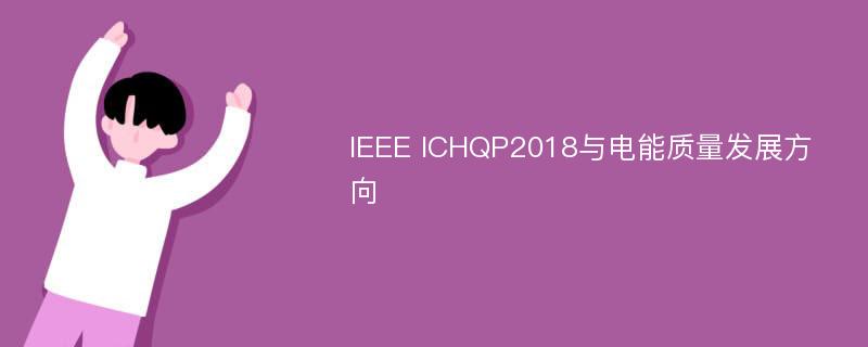 IEEE ICHQP2018与电能质量发展方向