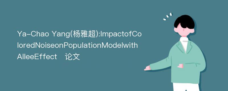 Ya-Chao Yang(杨雅超):ImpactofColoredNoiseonPopulationModelwithAlleeEffect∗论文