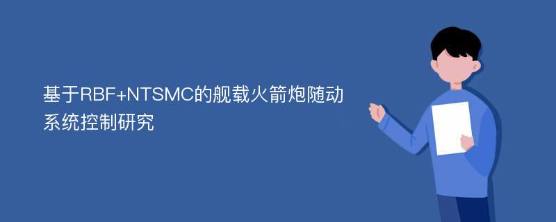 基于RBF+NTSMC的舰载火箭炮随动系统控制研究