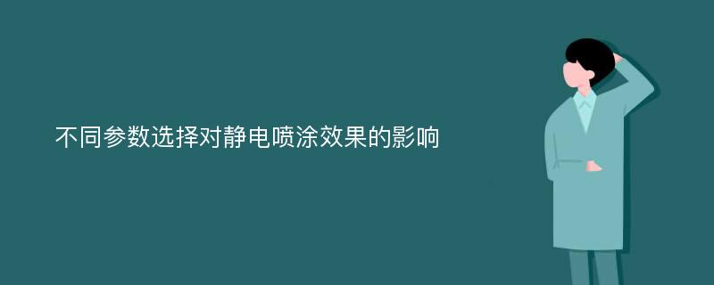 不同参数选择对静电喷涂效果的影响