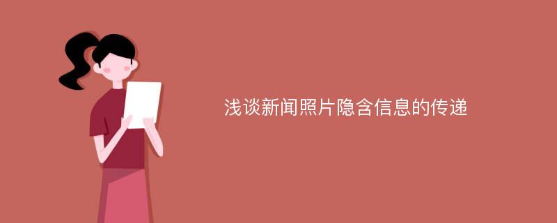 浅谈新闻照片隐含信息的传递