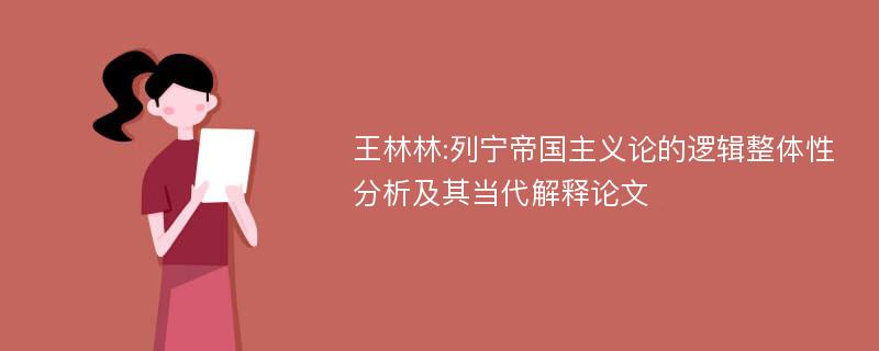 王林林:列宁帝国主义论的逻辑整体性分析及其当代解释论文