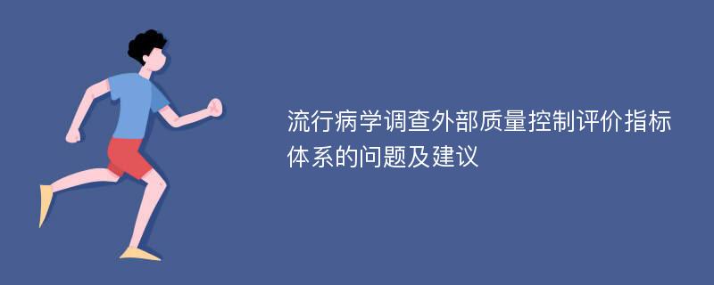 流行病学调查外部质量控制评价指标体系的问题及建议