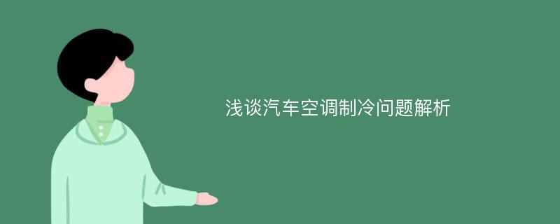 浅谈汽车空调制冷问题解析