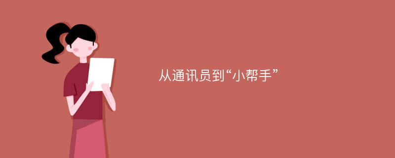 从通讯员到“小帮手”