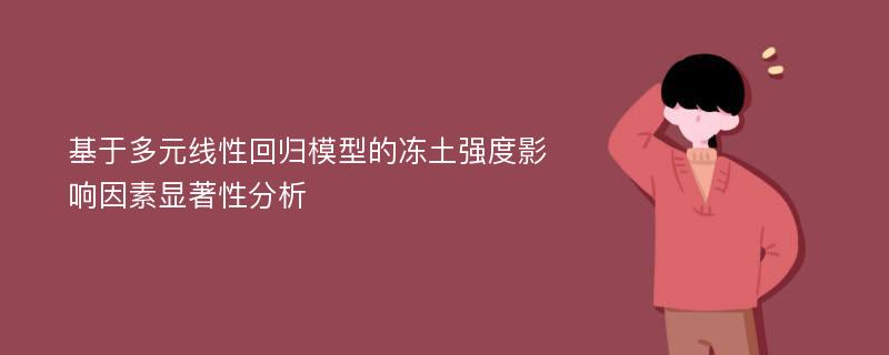 基于多元线性回归模型的冻土强度影响因素显著性分析