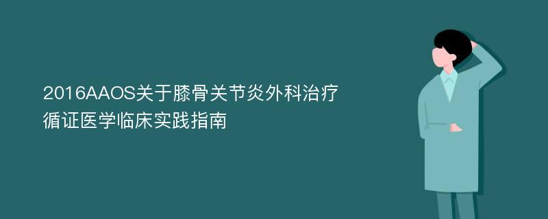 2016AAOS关于膝骨关节炎外科治疗循证医学临床实践指南