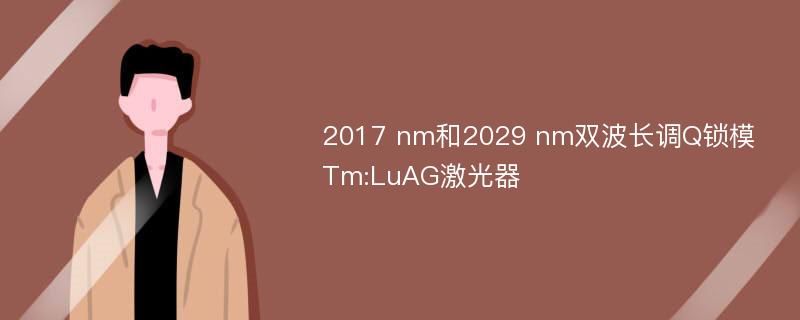 2017 nm和2029 nm双波长调Q锁模Tm:LuAG激光器