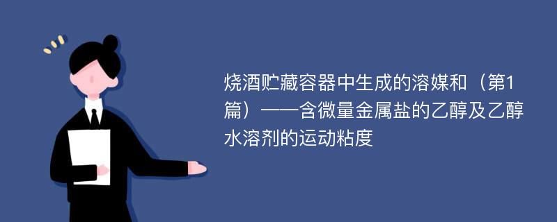 烧酒贮藏容器中生成的溶媒和（第1篇）——含微量金属盐的乙醇及乙醇水溶剂的运动粘度