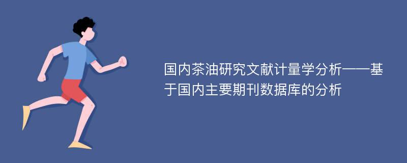 国内茶油研究文献计量学分析——基于国内主要期刊数据库的分析