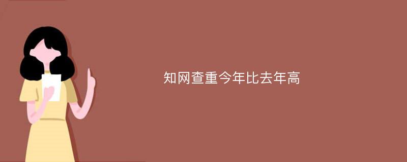 知网查重今年比去年高