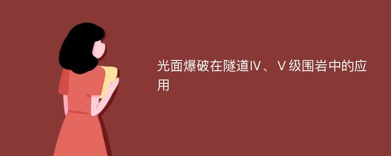 光面爆破在隧道Ⅳ、Ⅴ级围岩中的应用