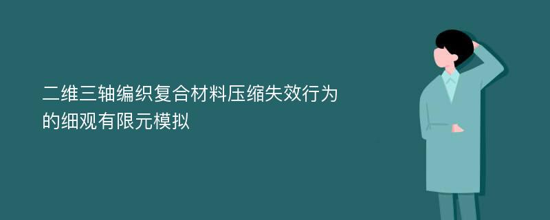 二维三轴编织复合材料压缩失效行为的细观有限元模拟