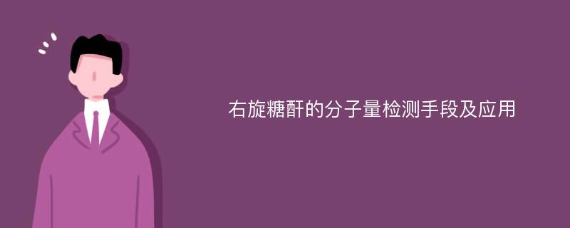 右旋糖酐的分子量检测手段及应用