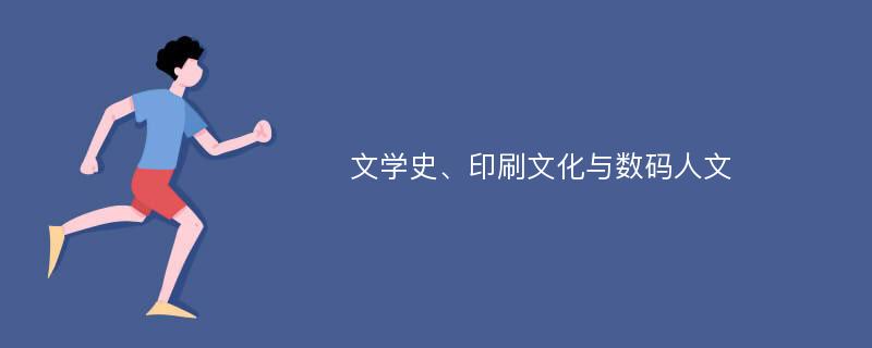 文学史、印刷文化与数码人文