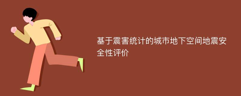 基于震害统计的城市地下空间地震安全性评价