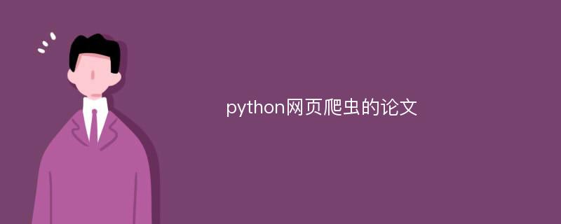 python网页爬虫的论文